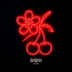 LI ZA & HYDY - Вишни слушать онлайн