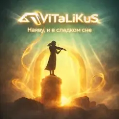 Обложка ViTaLiKuS - Наяву и в сладком сне