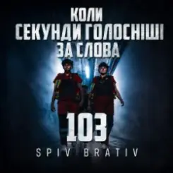 Spiv Brativ - Коли секунди голосніші за слова (103) слушать онлайн
