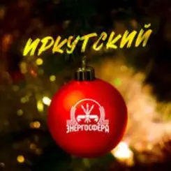 Обложка Иркутский - Энергосфера