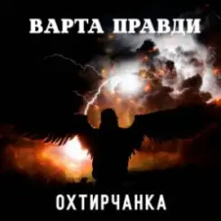 Охтирчанка - Варта правди слушать онлайн