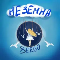 XSERGO - Неземна слушать онлайн
