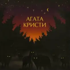 Агата Кристи - Сны слушать онлайн
