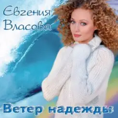 Власова Евгения - Ветер надежды слушать онлайн
