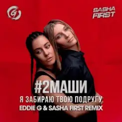 #2Маши - Я забираю твою подругу (Eddie G & Sasha First Radio Remix) слушать онлайн