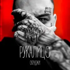 Скруджи - РукаЛицо слушать онлайн