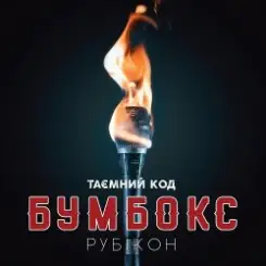 Бумбокс - Ангела слушать онлайн