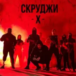 Обложка СКРУДЖИ - Х