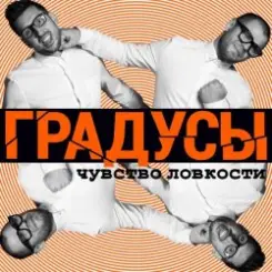 Градусы - Радио Дождь (Alexander Holsten & Artem Ice Land Remix Radio Version) слушать онлайн