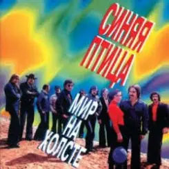 ВИА Синяя птица - Лишь увижу я тебя слушать онлайн