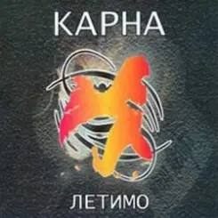 Карна - Ми будемо разом слушать онлайн