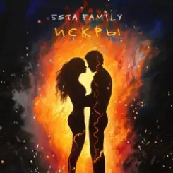 5sta Family - Искры слушать онлайн