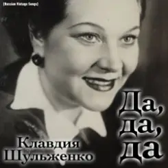 Клавдия Шульженко - Где же вы теперь, друзья-однополчане слушать онлайн