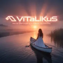 ViTaLiKuS - Мы встречались с тобой на закате слушать онлайн