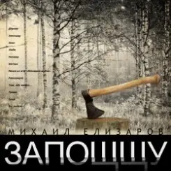 Михаил Елизаров - Дорога слушать онлайн