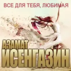 Азамат Исенгазин - Мисс вселенная слушать онлайн