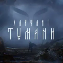 Обложка Харфанг - Тумани
