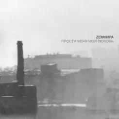 Земфира - Zero слушать онлайн