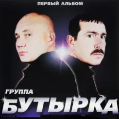 Бутырка - Малец слушать онлайн