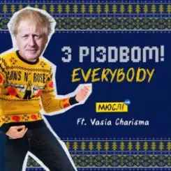 Мюслі UA feat. Vasia Charisma - З Різдвом, Everybody слушать онлайн