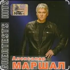Александр Маршал - Профессионал слушать онлайн