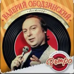 Валерий Ободзинский - Листопад слушать онлайн