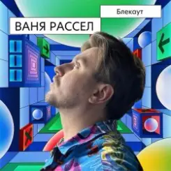 Ваня Рассел - Блекаут слушать онлайн