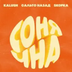 KALUSH, Сальто Назад, Skofka - Сонячна слушать онлайн