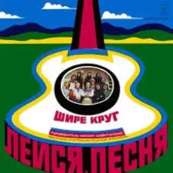 Лейся песня - Шире круг слушать онлайн
