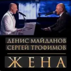 Денис Майданов & Сергей Трофимов - Жена слушать онлайн