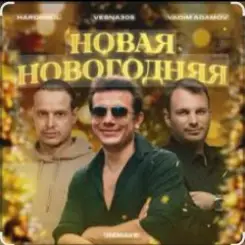 VESNA305 - Новая Новогодняя слушать онлайн