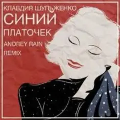Клавдия Шульженко - Синий платочек слушать онлайн