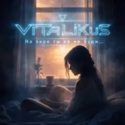 ViTaLiKuS - На заре ты её не буди… слушать онлайн