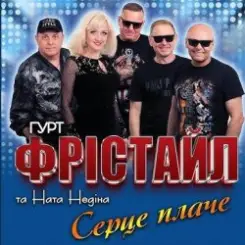 ФРІСТАЙЛ & Ната Нєдіна - Серце плаче слушать онлайн