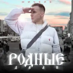 Обложка МИЧЕЛЗ - Родные дали