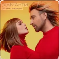 Олег Винник & Еліна Іващенко - Діаманти слушать онлайн