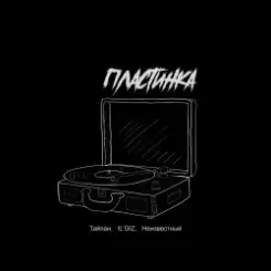 Тайпан feat. IL'GIZ & Неизвестный - Пластинка слушать онлайн