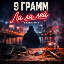 9 Грамм - Ла ла лэй (Swan Blend) слушать онлайн