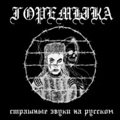Горемыка - Горемыка слушать онлайн