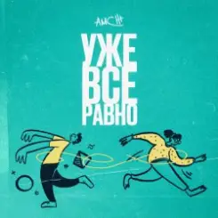 Обложка AMCHI - Уже все равно