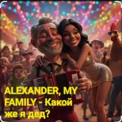 ALEXANDER, MY FAMILY - Какой же я дед? слушать онлайн