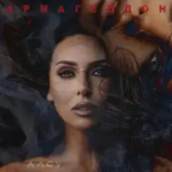Алсу - Армагеддон слушать онлайн