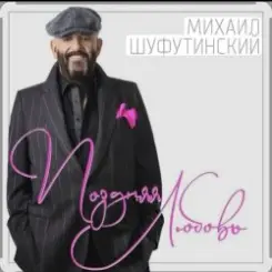 Михаил Шуфутинский - Поздняя любовь слушать онлайн