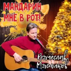 Вячеслав Мясников - Мандарин мне в рот! слушать онлайн