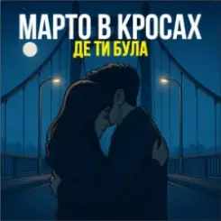 Марто в Кросах - Де ти була слушать онлайн