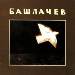 Обложка Александр Башлачёв - Влажный блеск наших глаз