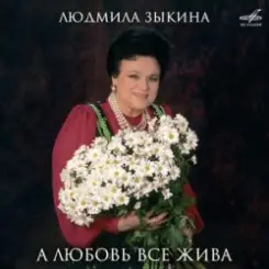 Людмила Зыкина - Ты Улетаешь Далеко слушать онлайн