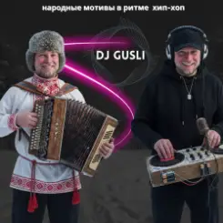 DJ GUSLI - От балалайки до бита #1 слушать онлайн