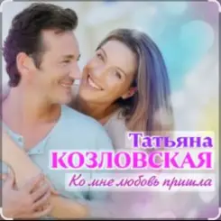 Татьяна Козловская - Ко мне любовь пришла слушать онлайн