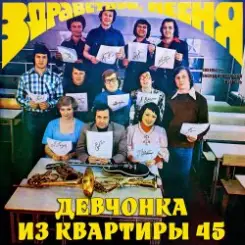 ВИА «Здравствуй‚ песня» - Чем я не жених слушать онлайн